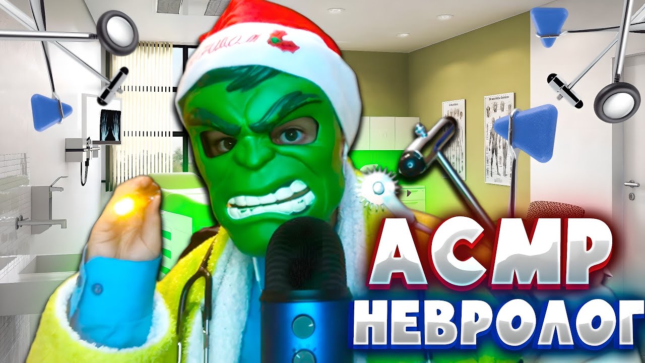 АСМР ОСМОТР У НЕВРОЛОГА 🩺 (Медицинская невропатологическая консультация ...