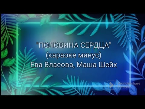 ПОЛОВИНА СЕРДЦА - Маша Шейх, Ева Власова (Л. Агутин remake) (караоке минус, бек)