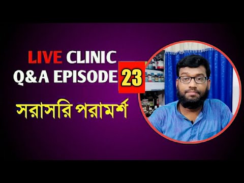 Live Clinic Q&A Ep:23 সরাসরি Shifakhana হোমিও বায়ো পরামর্শ