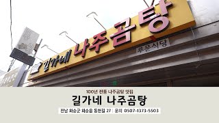 길가네 나주곰탕 영상
