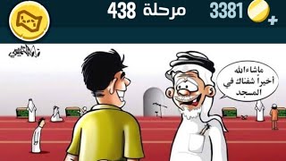 كلمات كراش 438 - كلمات كراش ٤٣٨