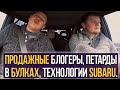 Продажные блогеры, петарды между булок, технологии Subaru, и другие мысли.