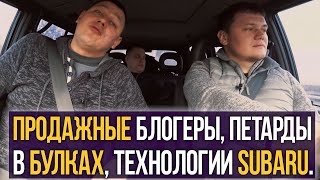 Продажные блогеры, петарды между булок, технологии Subaru, и другие мысли.