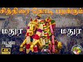 சித்திரை கொடி பறக்கும் அழகர் பாடல்|Madurai Chithirai Thiruvizha 2024|#tamil#madurai#youtube#festival