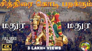 சித்திரை கொடி பறக்கும் அழகர் பாடல்|Madurai Chithirai Thiruvizha 2026|#tamil#madurai#youtube#festival