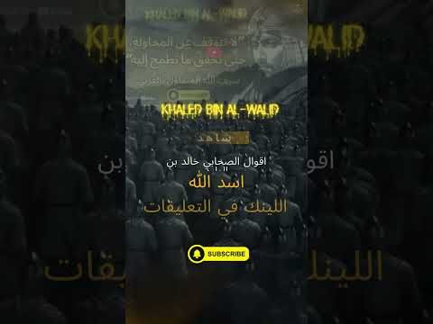 شاهد اقوال خالد بن الوليد اقوال  قصة اكسبلور  اكسبلور تيك توك اقنباسات