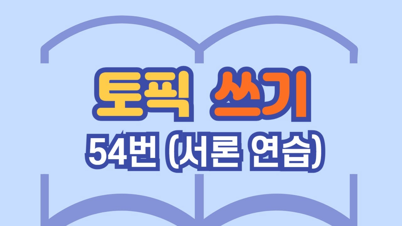 385.토픽쓰기 54번(서론 연습)[ksejong우리쌤-한국어 교육]