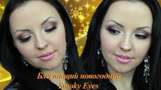 Блестящий Новогодний Smoky Eyes