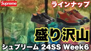 【Supreme】盛り沢山！！ラインナップ 24SS Week6【シュプリーム】