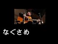 なぐさめ(岸田智史 カバー)えれこーど・置時計.2025.11.22