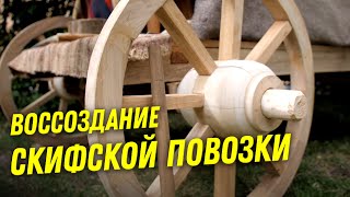 Воссоздание скифской повозки | Мастер-класс Якова Внукова