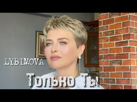 LYBIMOVA | ТОЛЬКО ТЫ | ❤️