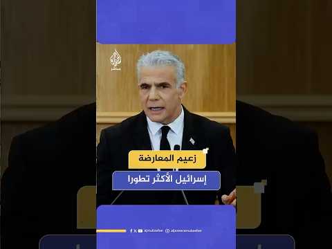 زعيم المعارضة الإسرائيلية يحث ترامب على الاستثمار في إسرائيل