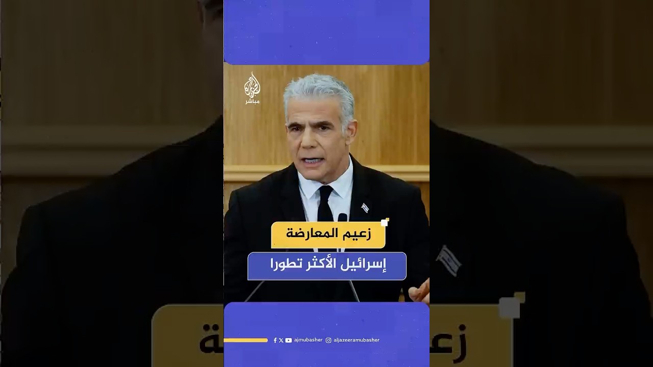 زعيم المعارضة الإسرائيلية يحث ترامب على الاستثمار في إسرائيل