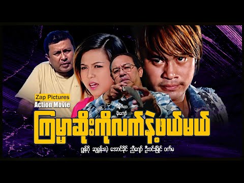 Zappictures | ကြမ္မာဆိုးကိုလက်နဲ့ဖယ်မယ် (ဂျွန်ဂို ၊ ဆုရွှန်းလဲ့ ) | MyanmarActionMovie |