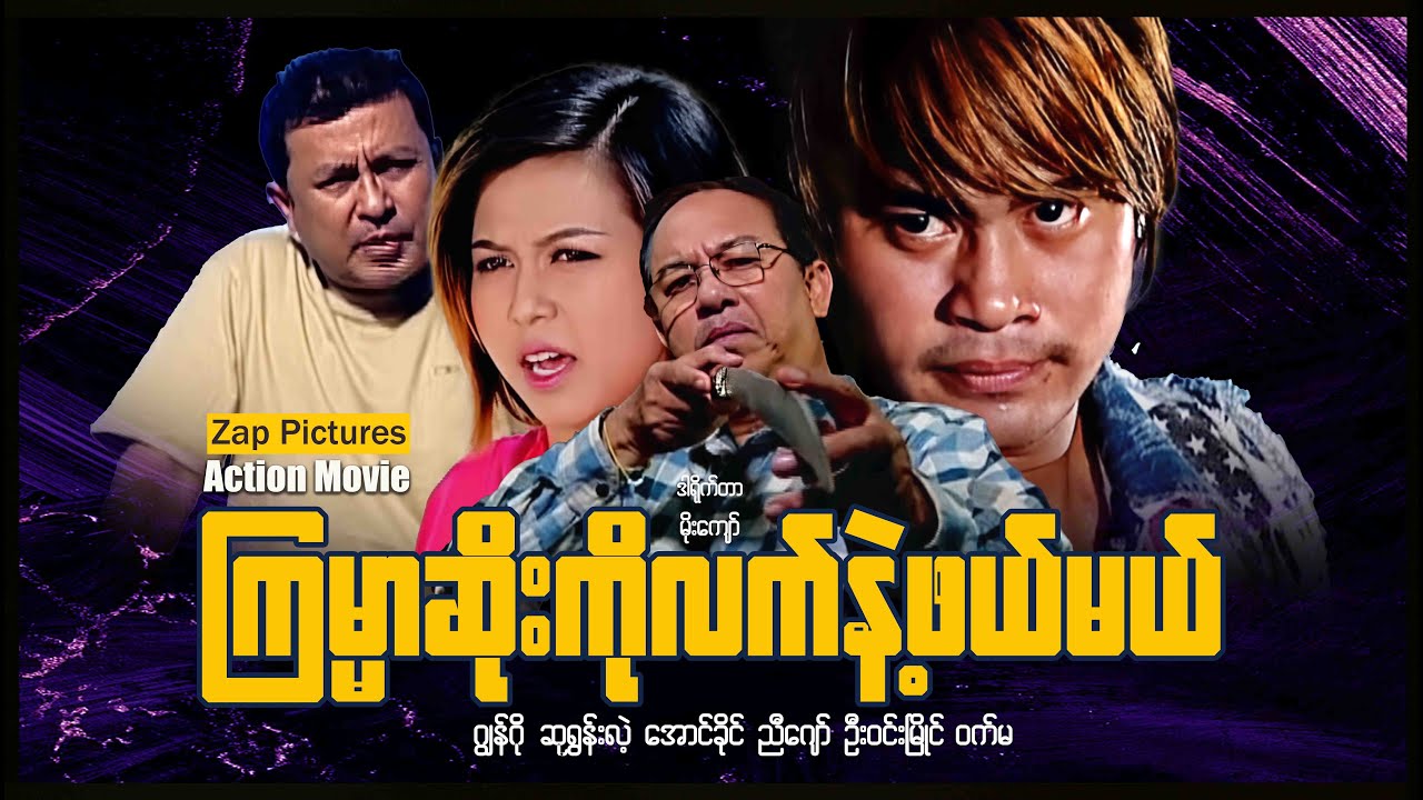 Zappictures | ကြမ္မာဆိုးကိုလက်နဲ့ဖယ်မယ် (ဂျွန်ဂို ၊ ဆုရွှန်းလဲ့ ) | MyanmarActionMovie |