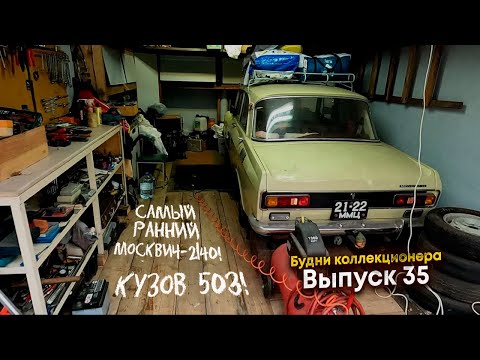 Видео: Купил очень ранний Москвич-2140 кузов 503! Будни коллекционера Выпуск 35.