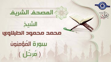 سورة المؤمنون - الشيخ محمد محمود الطبلاوي - مرتل - جودة عالية
