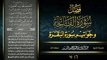 فضل سورة الفاتحة وخواتيم سورة البقرة / فضيلة الشيخ عبد الرزاق البدر حفظه الله