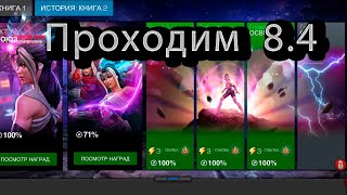 Заканчиваем 8 акт смотрим 8.4 ♦ Марвел битва чемпионов♦ Marvel: Contest of Champions♦