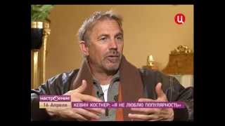Interview with Kevin Costner (Интервью с Кевином Костнером) Interview with Kevin Costner (Интервью с Кевином Костнером)