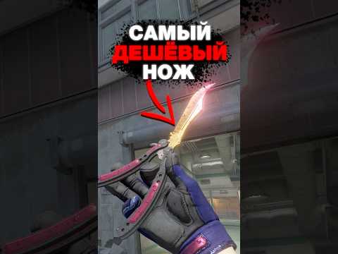 🟥Нашёл Самый ДЕШЁВЫЙ Нож в CS 2 #cs2 #кс2 #csgo