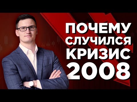 Почему случился Кризис 2008? Простыми словами. Повторится ли история в 2020?