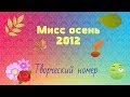 Мисс осень 2012/ Творческий номер// СШ №5 г.Мозыря ♥