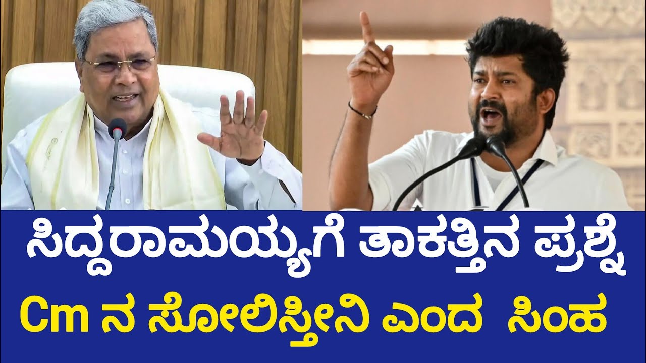 ಸಿದ್ದರಾಮಯ್ಯಗೆ ತಾಕತ್ತಿನ ಪ್ರಶ್ನೆ ಮಾಡಿದ ಪ್ರತಾಪ್ ಸಿಂಹ|mp prathap simha|Siddaramaiah|yatindra 