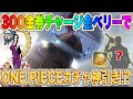 【荒野行動】確率修正された?ワンピースガチャで金枠アイテム神引き!300金券チャージ&お得パックの金ベリーが優秀過ぎたwww【荒野の光】