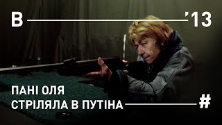 Пані Оля стріляла в путіна