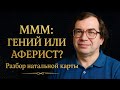 Сергей Мавроди, разбор натальной карты. Джйотиш (Ведическая астрология)