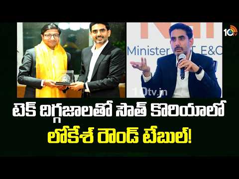 Nara Lokesh to Meet Korean Tech Companies | టెక్ దిగ్గజాలతో సౌత్ కొరియాలో లోకేశ్ రౌండ్ టేబుల్! - 10TVNEWSTELUGU