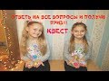 КВЕСТ ОТВЕТЬ НА ВСЕ ВОПРОСЫ И ПОЛУЧИ ПРИЗ!!!