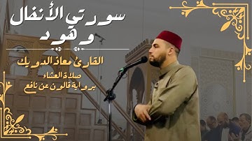 صلاة العشاء للشيخ معاذ الدويك | ما تيسر من سورتي الأنفال و هود | برواية قالون عن نافع