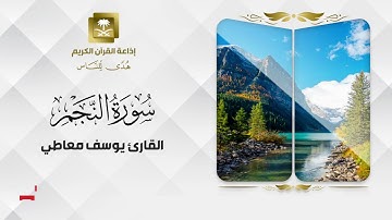 تلاوة حصرية للقارئ يوسف معاطي سورة النجم