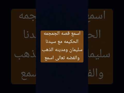 اسمع قصه الجمجمه الحكيمه مع سيدنا سليمان ومدينه الذهب والفضه 