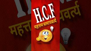 H.C.F | महत्तम समापवर्त्य | Easy Method | VSPN Pathshala