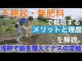 【土の話】不耕起･無肥料のメリット!収穫直後の畝を整備してナスの定植:2019年5月22日