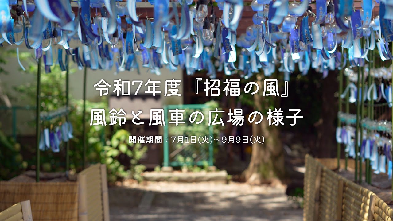 水無瀬神宮『招福の風』1000個の風鈴（令和7年度の様子） - YouTube