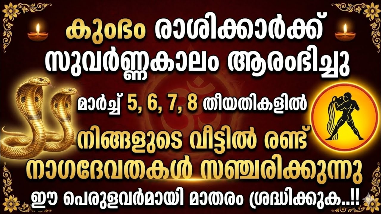 മാർച്ച് 5,6,7,8 കുംഭ രാശിക്ക് പ്രത്യേക ദിനങ്ങൾ: നാഗദേവത അനുഗ്രഹ സൂചനകൾ | Kumbha Rasi 2026