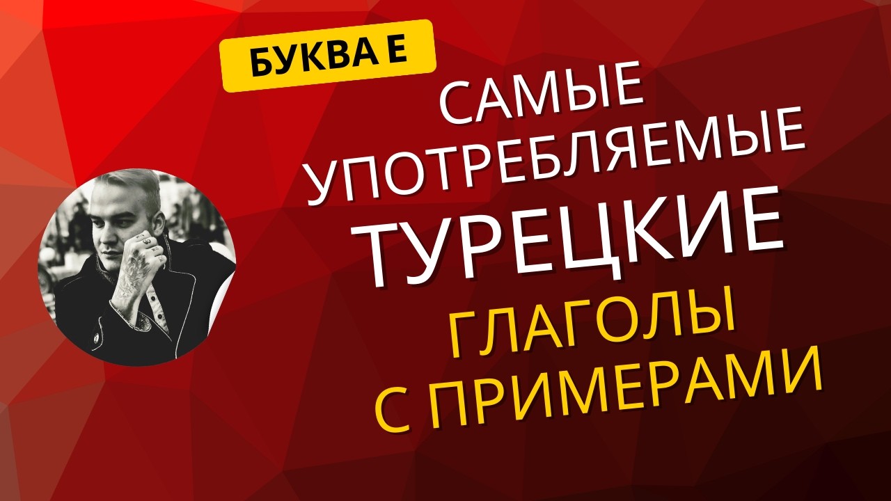 Турецкие Глаголы на Букву E | Самые Употребляемые + Примеры