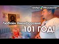 Любовь Никифоровне -101 год!