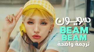 أغنية سويون جي ايدل | JEON SOYEON (Of (G)I-DLE) - BEAM BEAM MV ARAB & ENG SUB / مترجمة