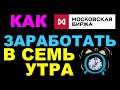 Как заработать в 7 утра на Московской бирже? Торгуем утреннюю сессию на Мосбирже