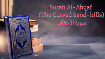 #46. Surah Al-Ahqaf (The Curved Sand-hills) سورة الأحقاف