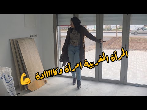 روتين إمرة مغربية في إصالاحات المحل الجديد قرييييبا إن شاءالله مابقا والو
