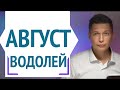 Водолей август гороскоп 2021  Прорыв в работе и вдохновение личной жизнью  Душевный гороскоп Паве