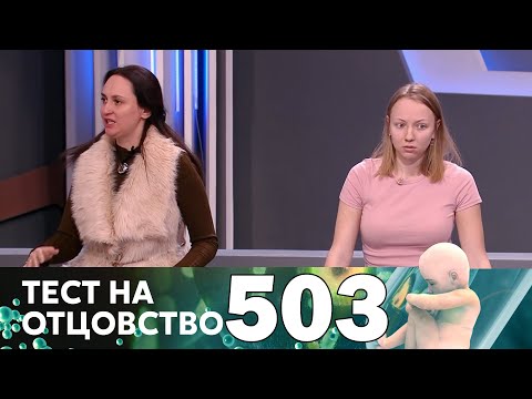 Тест на отцовство | Выпуск 503