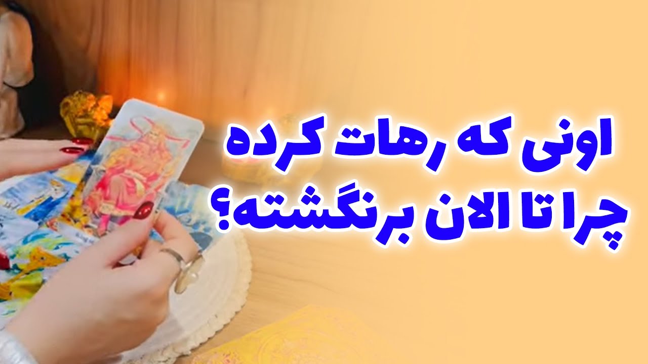 فال صدفی - اونی که رهات کرده چرا تا الان برنگشته؟💔